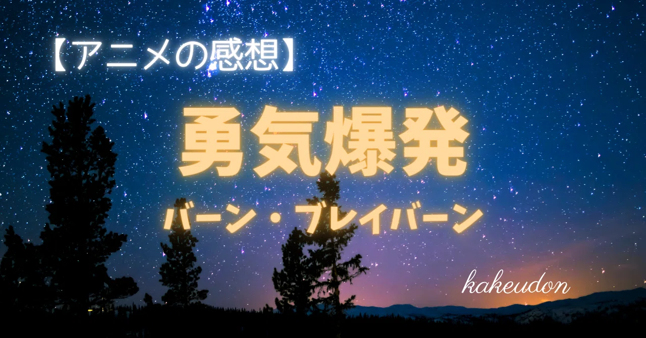 [Anime Review] Bang Brave Bang Bravern (Summary)｜かけうどん／マルチジャンルnoter ...