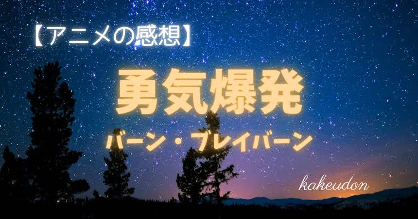 [Anime Review] Bang Brave Bang Bravern (Summary)｜かけうどん／マルチジャンルnoter ...
