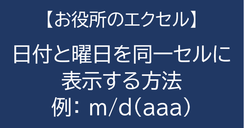 ［Excel］日付と曜日を同一セルに表示する方法　m/d(aaa)
