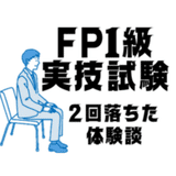 FP1級実技試験に不合格