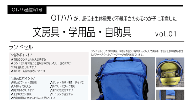 OTハハ通信 vol.1　超低出生体重児で不器用さのあるわが子に用意した文房具・学用品・自助具（ランドセル、ふでばこ）