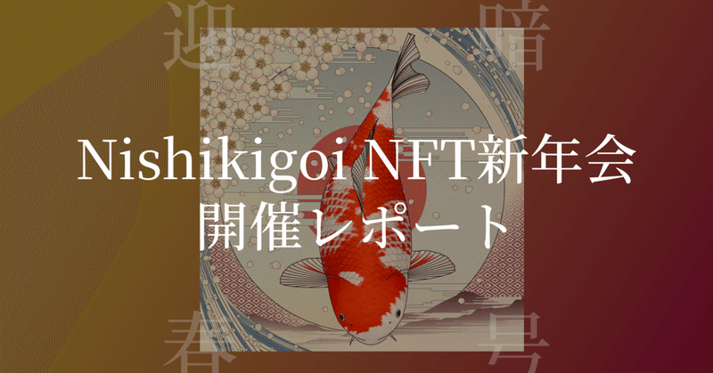 Nishikigoi NFT新年会開催レポート
