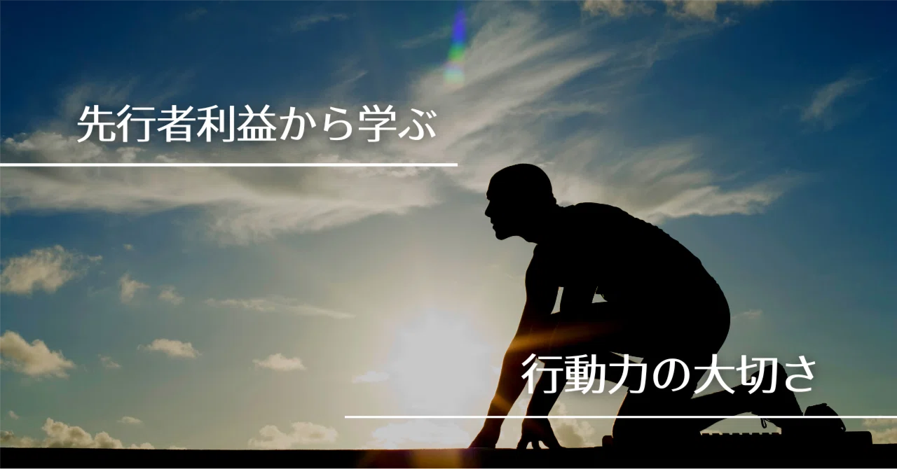先行者利益という言葉からわかる「行動力」の重要性|宮城島大樹