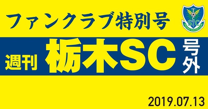 週刊栃木SC特別号