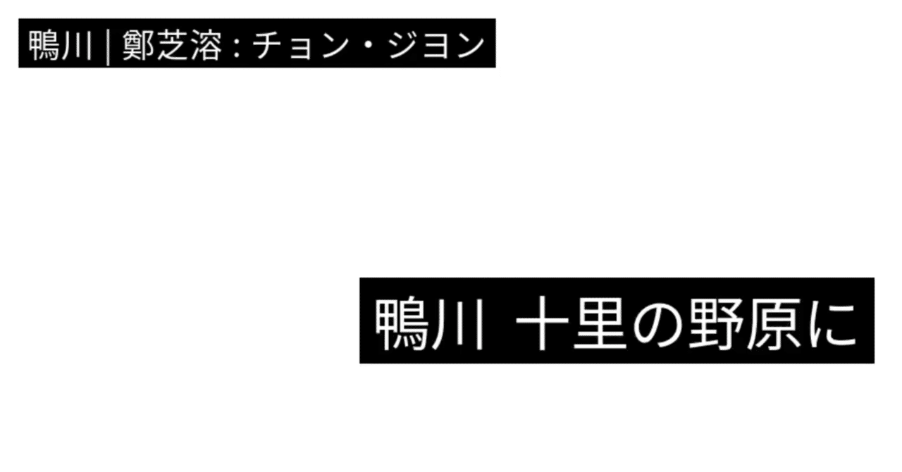 『鴨川』 鄭芝溶 정지용 チョン・ジヨン｜きくよむ文学