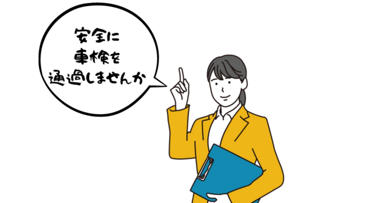 予備 検査 と は