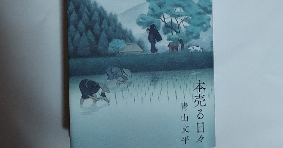 読書日記R6】1／30 地方の読書家。「本売る日々／青山文平」｜虹色