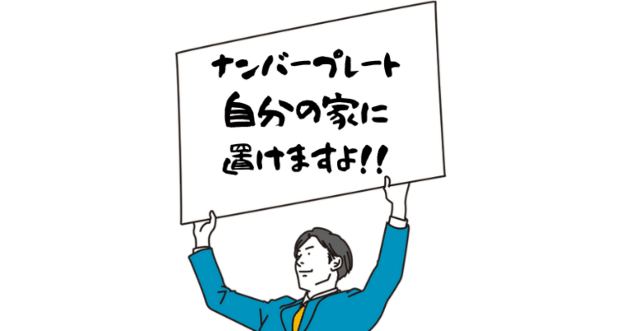 当事務所も対応可】抹消後のナンバープレートは記念所蔵可能な件｜行政