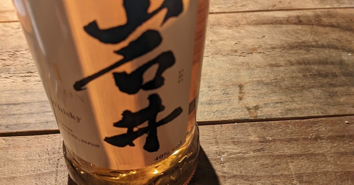 名前で損してるような気しかしない「岩井」ウイスキー|moconote 名前で損してるような気しかしない「岩井」ウイスキー|moconote