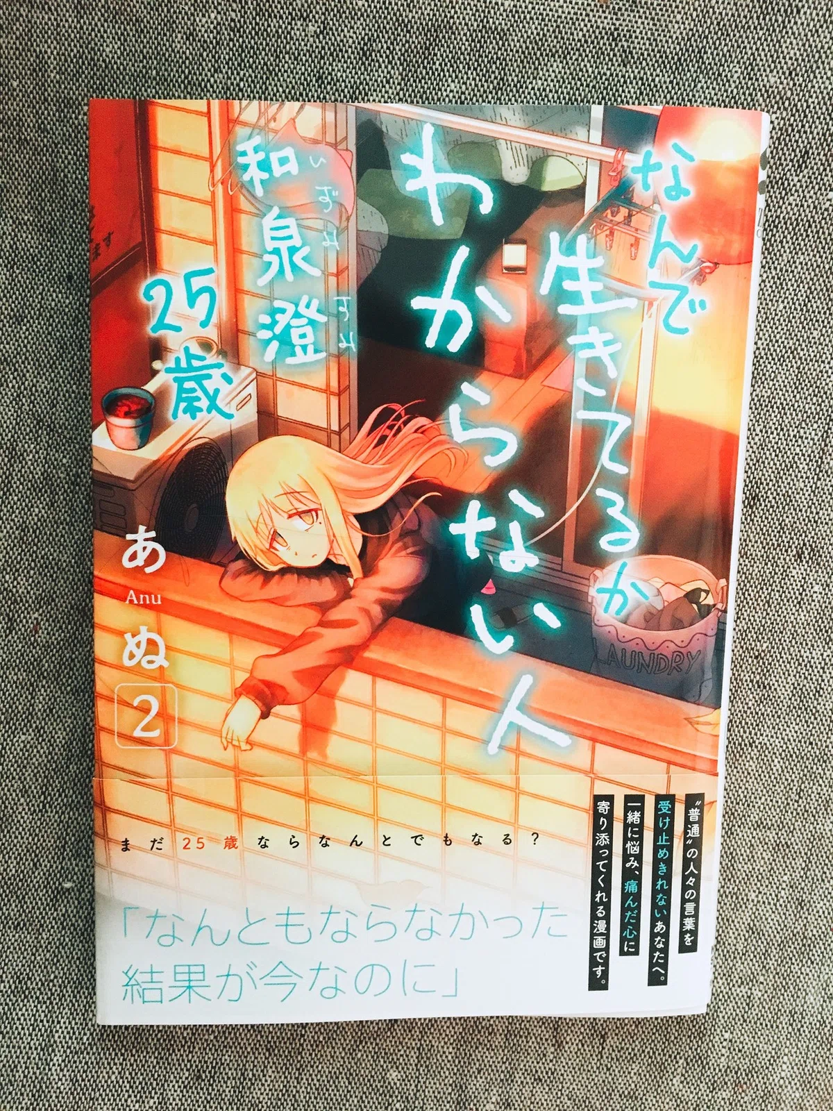 本の紹介「なんで生きてるかわからない人 和泉澄25歳 2巻／あぬ」｜ぺん子