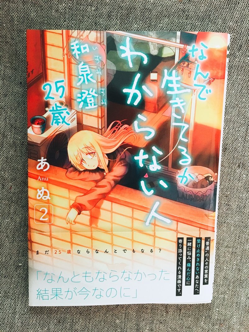 本の紹介 なんで生きてるかわからない人 和泉澄25歳 2巻 あぬ ぺん子 Note