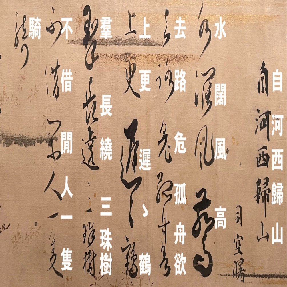 資料的な意味で、松花堂昭乗の書を残しておきます｜かわかわ