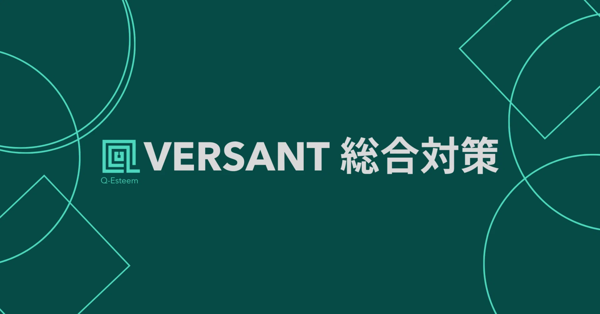 【VERSANT】総合対策 Q-Esteem｜note