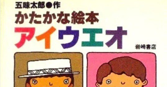 五味太郎（1945.8.20- ）『かたかな絵本アイウエオ』岩崎書店