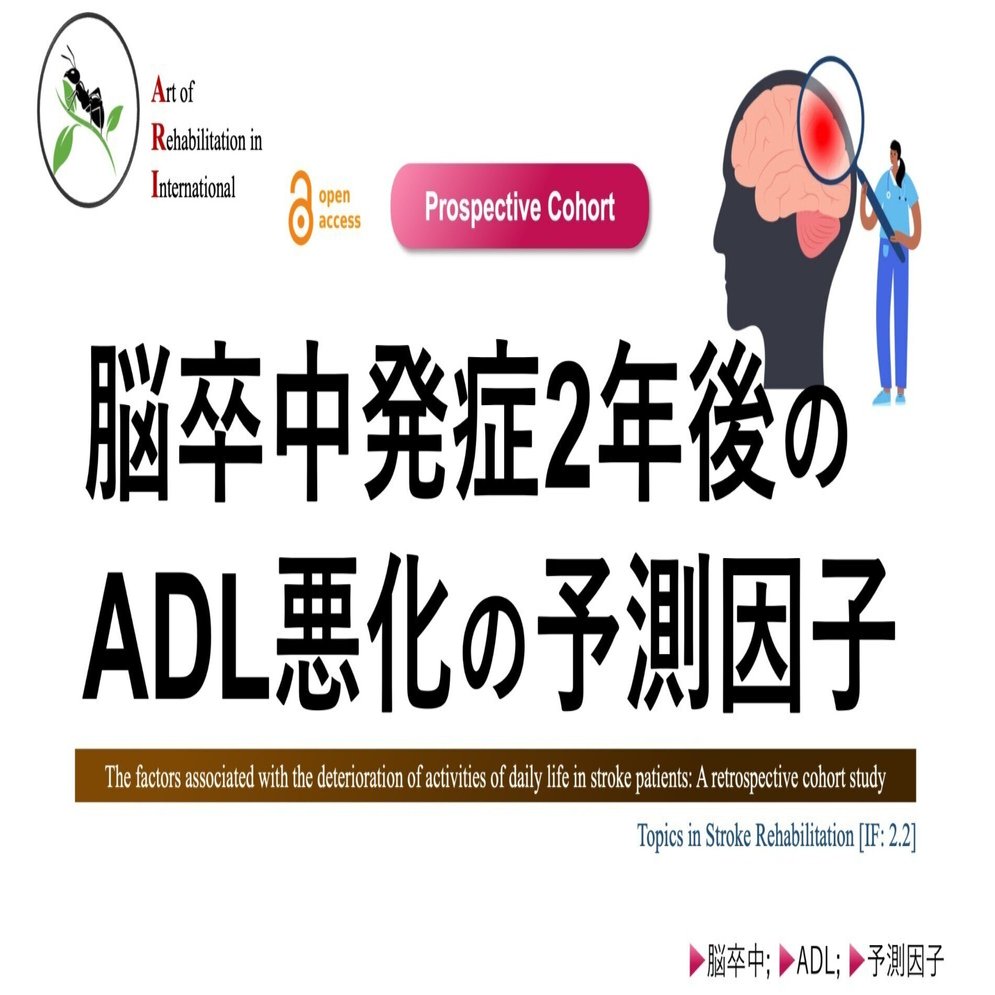 脳卒中発症2年後のADL悪化の予測因子｜Super Human | 理学療法士