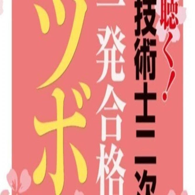 情報更新版] 聴く！技術士二次試験 一発合格のツボ｜小泉士郎🍷技術士