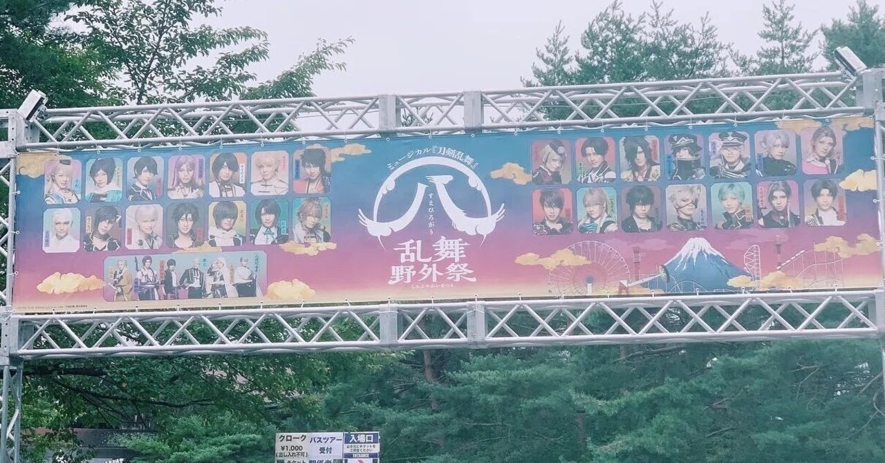 ミュージカル刀剣乱舞 すえひろがり 乱舞野外祭 感想【9/23の回】｜SN