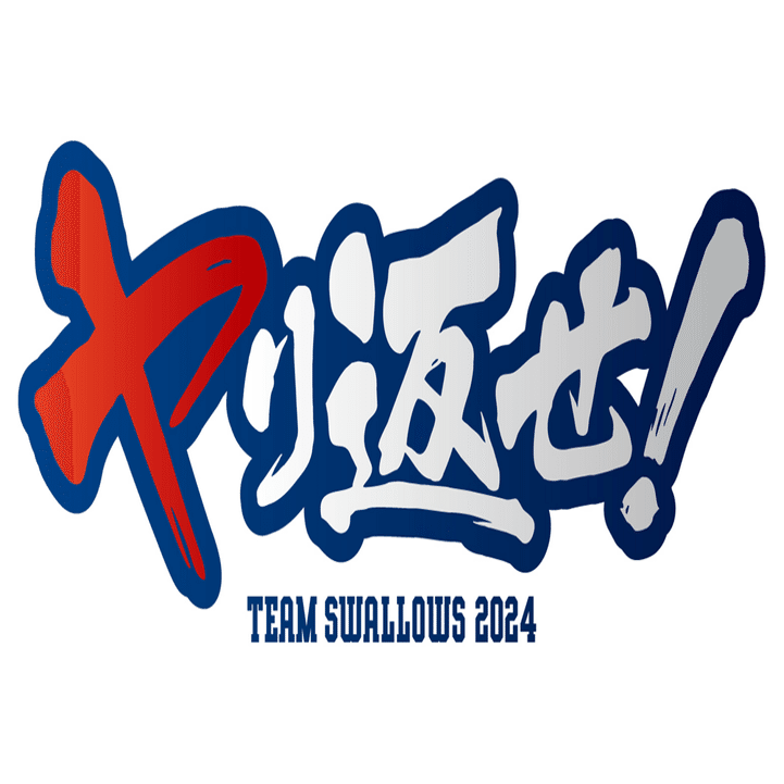 ヤり返せ！ ヤクルトらしさを取り戻すために｜田村あゆみ