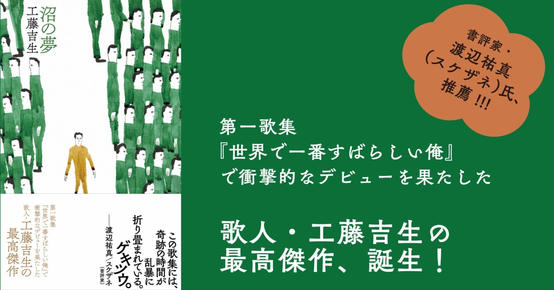 工藤吉生歌集『沼の夢』サイン本取扱店｜左右社