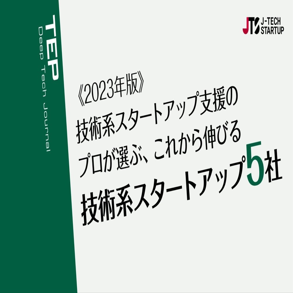 2023年認定企業決定！》技術系スタートアップ支援のプロが選ぶ