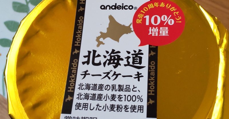 愛知県岡崎市の会社が作るカップチーズケーキがそのままはもちろん、栗しるこサンドにちょい足ししてもスーパーで買ったと思えないご馳走と感じたというつぶやき