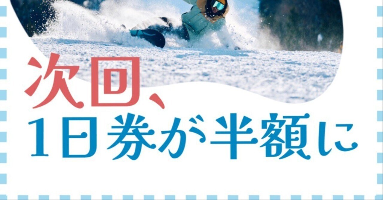 ほうだいぎスキー場リフト1日招待券 ★全部で6枚★ ほうだいぎスキー場リフト割引について｜民宿吉野屋