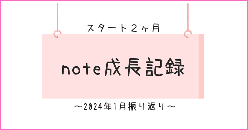 note 成長記録～約2か月
