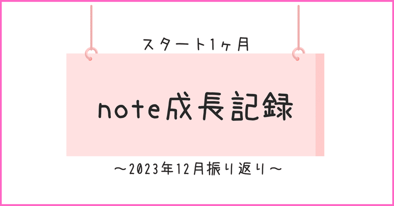 note 成長記録～約1か月