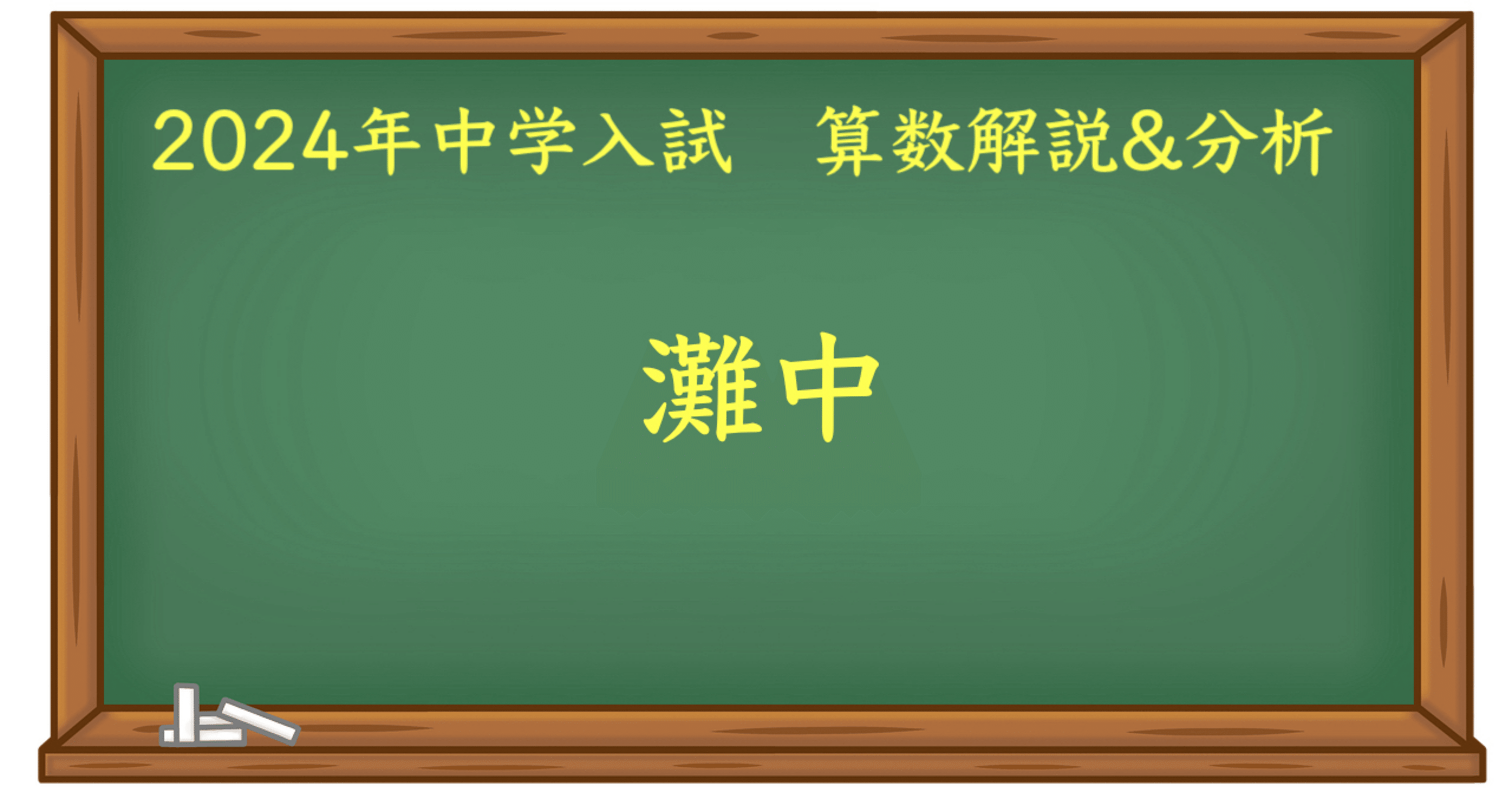 2024 灘中 算数｜うえたけ