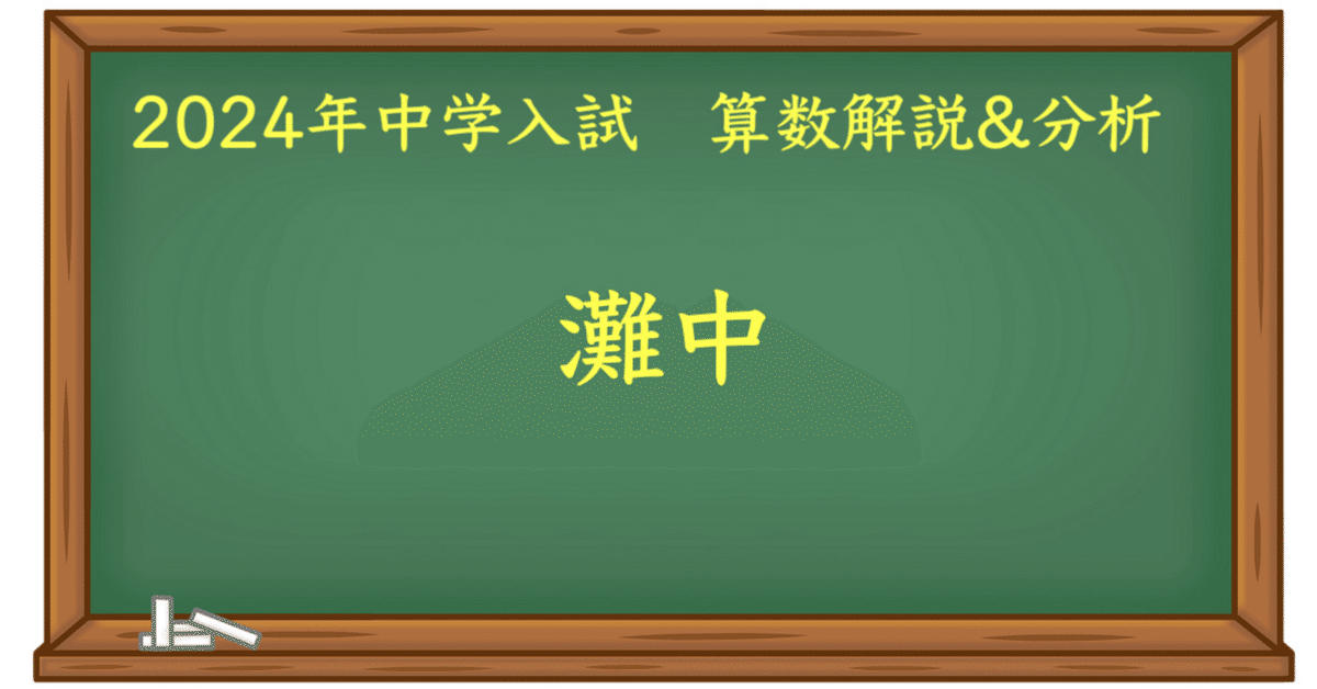 2024 灘中 算数｜うえたけ
