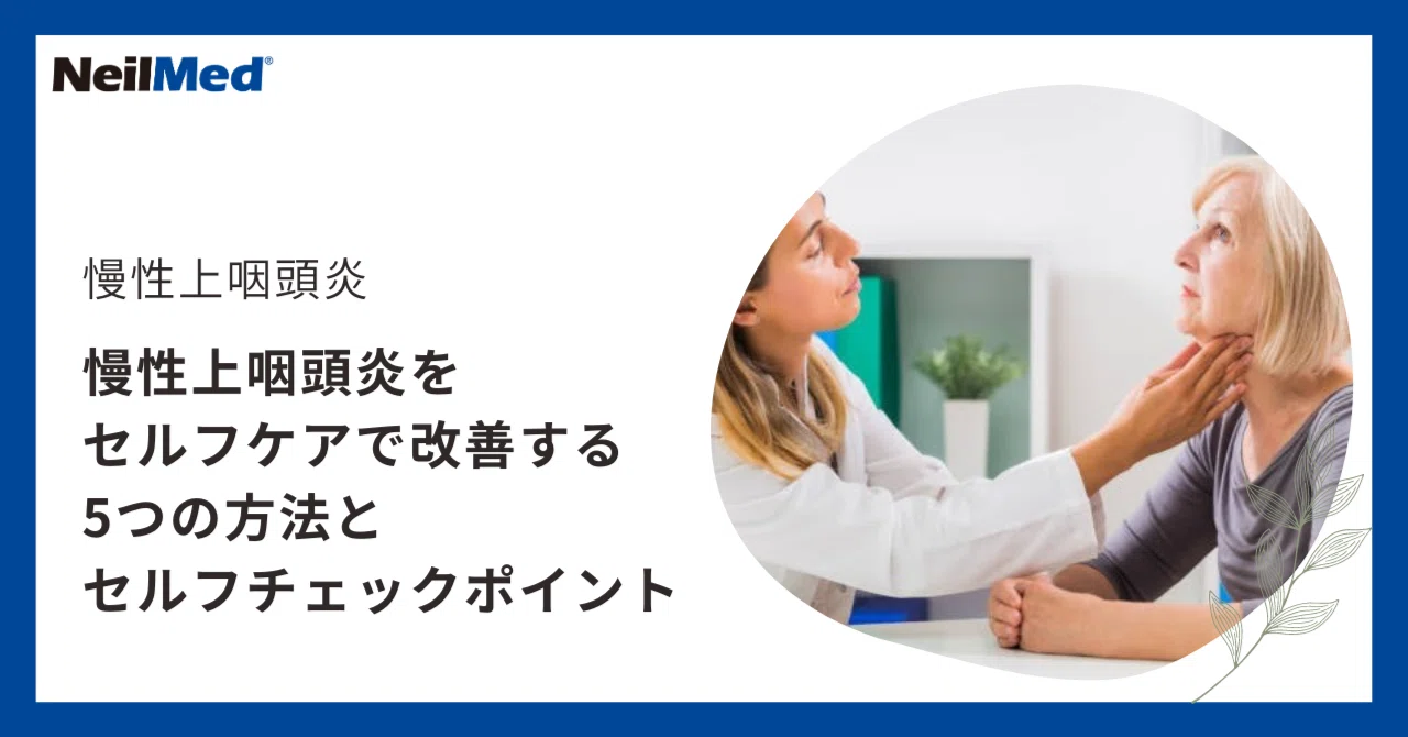 慢性 上 咽頭 炎 セルフ チェック