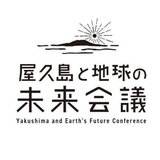 屋久島と地球の未来会議