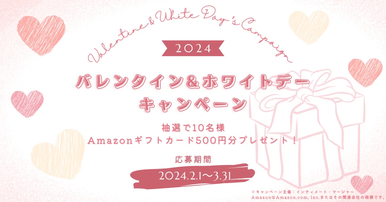 Amazonギフトカード500円分が当たる！バレンタイン&ホワイトデー 