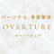 パーソナル×骨膜整体OVERTURE