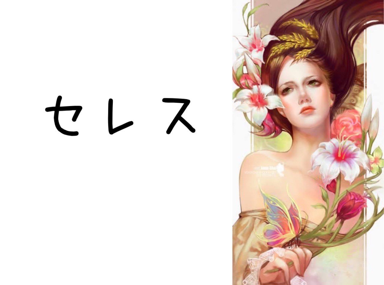 セレスからみる内面の成長とか家庭の作り方とか Naturianne Note セレスからみる内面の成長とか家庭の作り方とか Naturianne Note