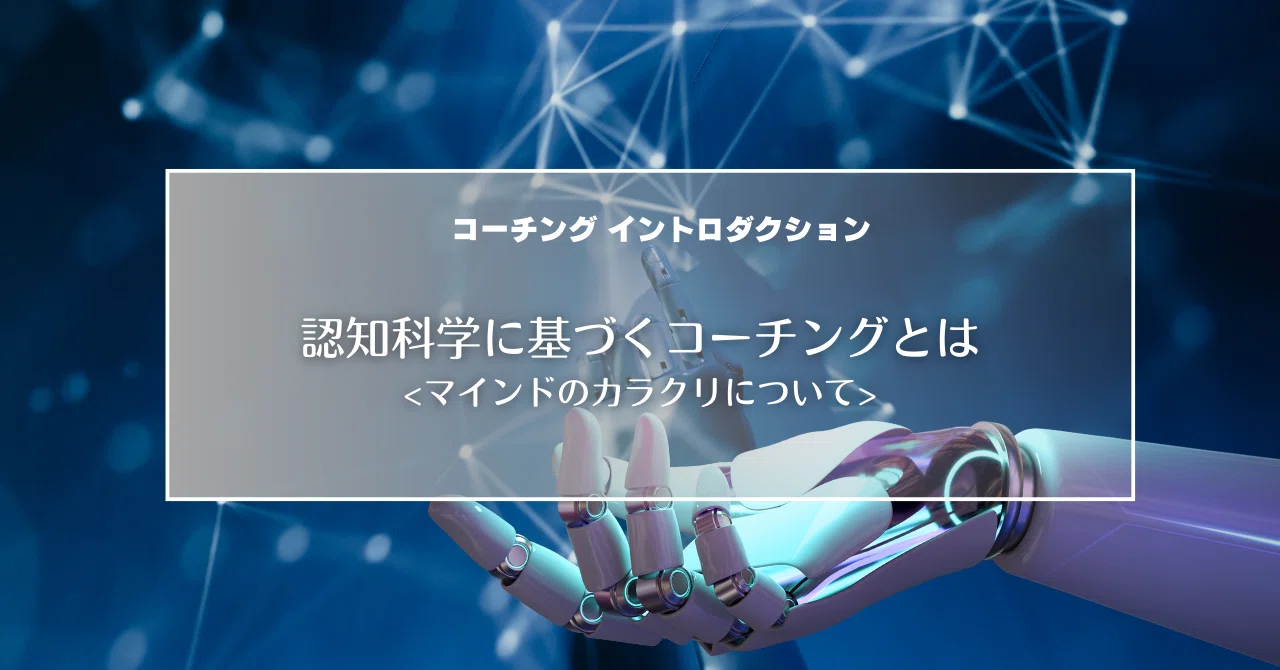 認知科学に基づくコーチングの理論について - マインドのカラクリの