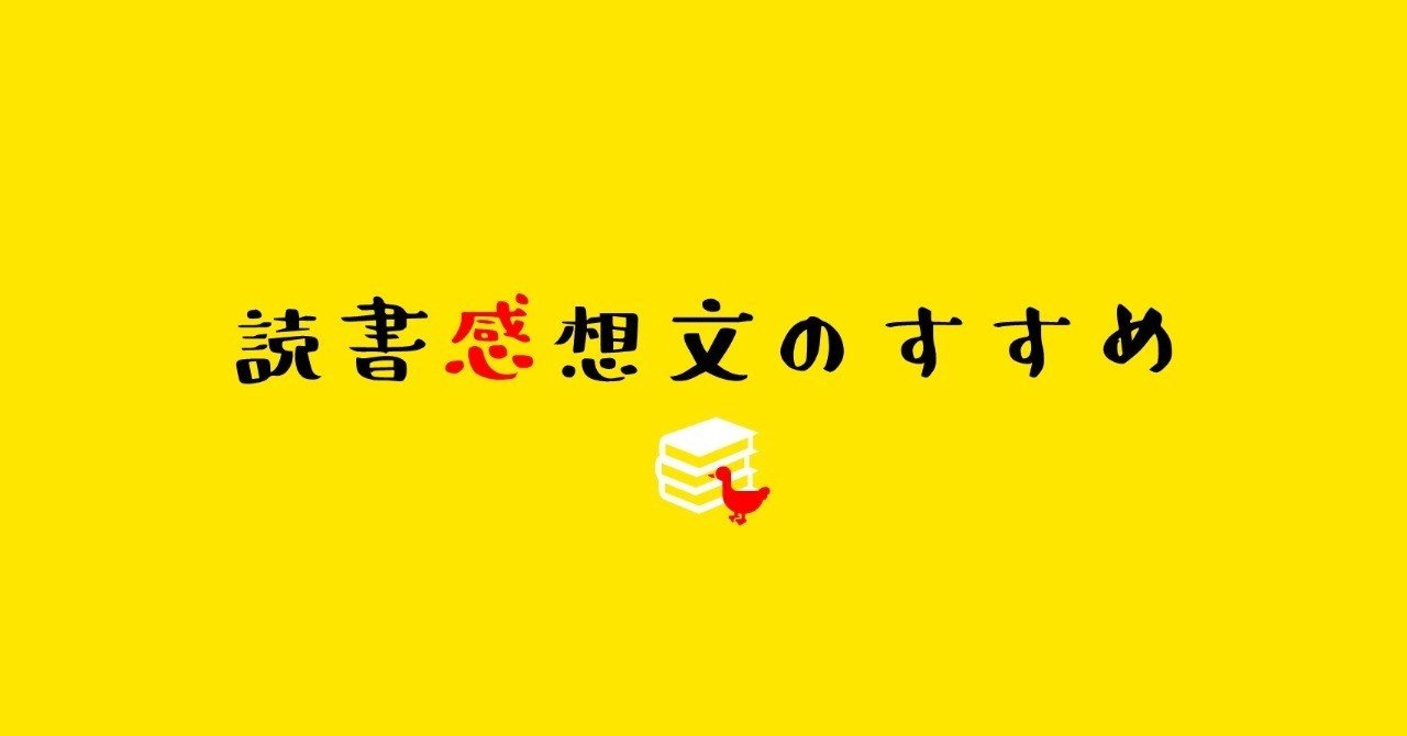 夏休みの宿題 １文字も書けない人のための 読書感想文の書き方 前編 酒井 衣芙紀 Note