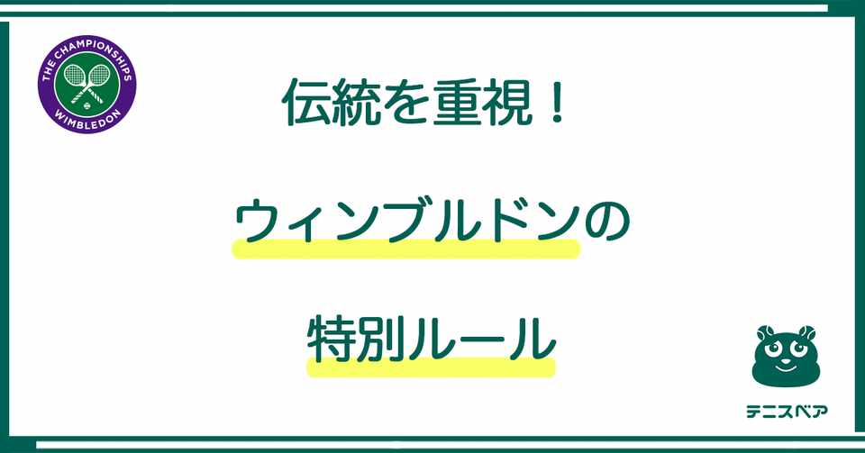 伝統を重視 ウィンブルドンの特別ルール テニスベア Note