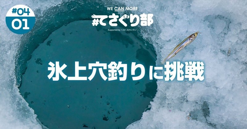 冬の風物詩、ワカサギ氷上穴釣りに挑戦！