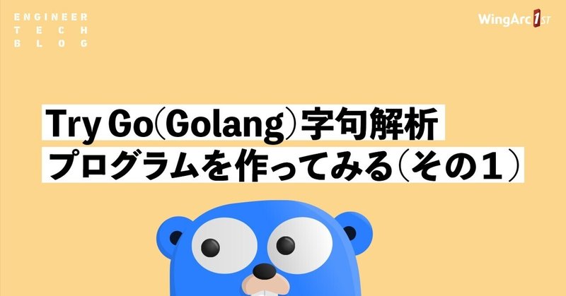 Try Go(Golang)字句解析プログラムを作ってみる(その１)