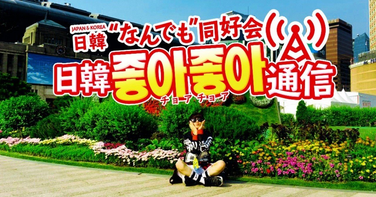 世界平和について本気で考えてみた 公式 日韓なんでも同好会 Note