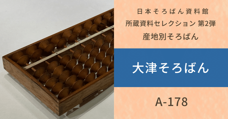 所蔵資料セレクション｜日本そろばん資料館