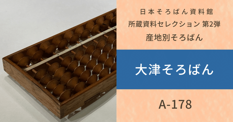 全国各地のそろばん産地別の資料を紹介：大津そろばん