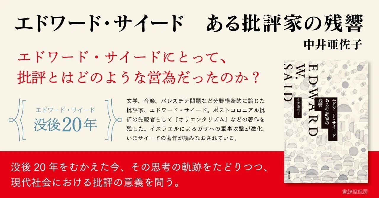 パレスチナ情勢を受けて緊急出版！ エドワード・サイード没後20年の 