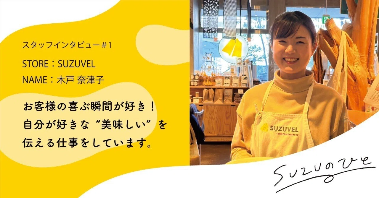 SUZUのひと #1 】 オープニングスタッフに聞いた、お店と自身の変化