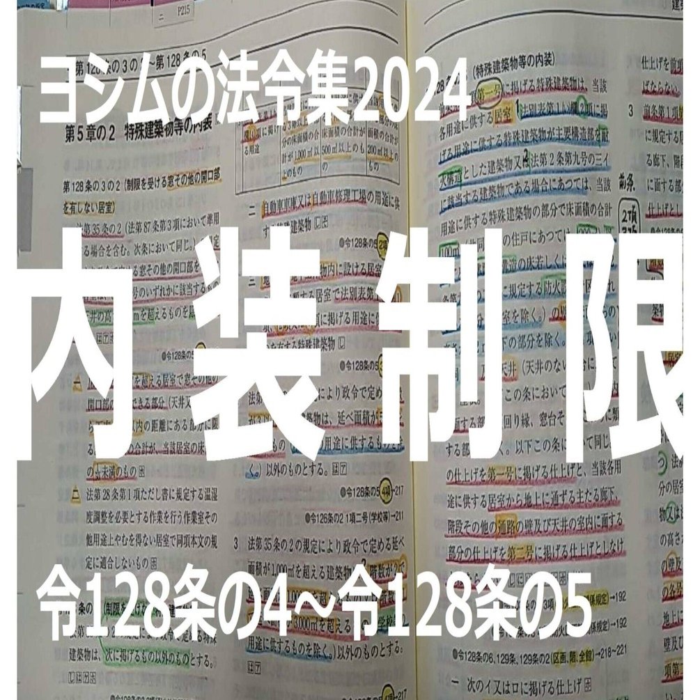 法令集2024】内装制限｜吉村 昌朋（よしむら まさとも）