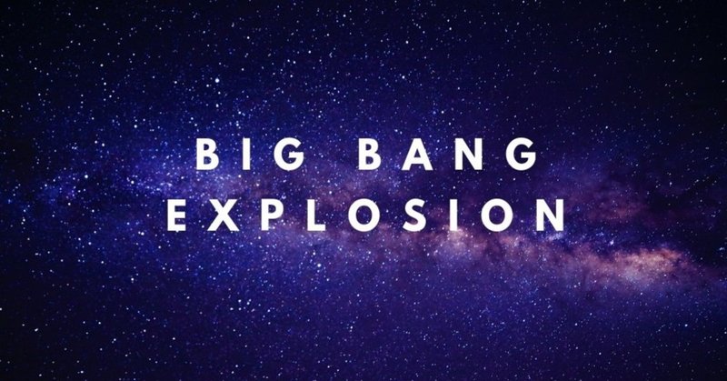ビッグバン的爆発の話