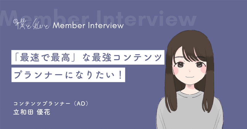 目指すは最強のアシスタントディレクター！ “コミュ力”をフル活用してスキルアップしたZ世代のハナシ