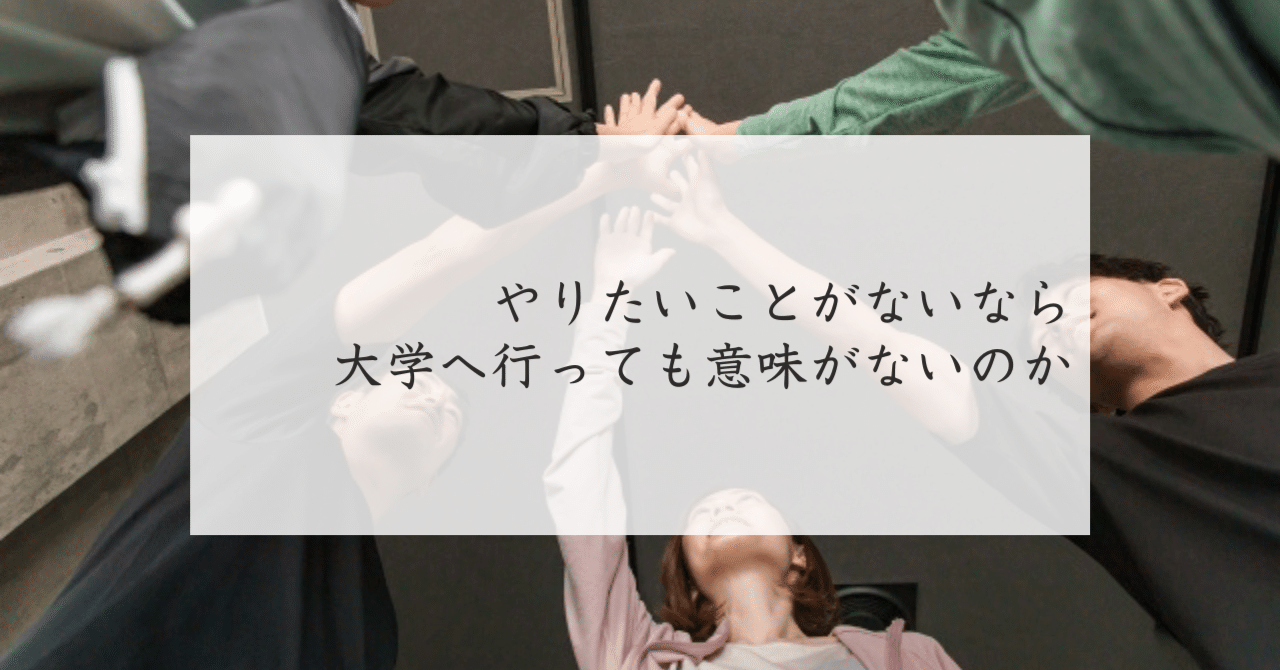 やりたいことがないなら大学へ行っても意味がないのか｜坪井佳織