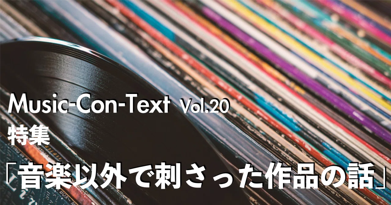 Works That Resonated Beyond Music [Music-Con-Text] vol.20｜sumeshiii a.k ...